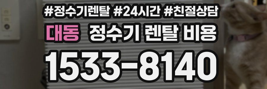 대동 정수기 렌탈 비용