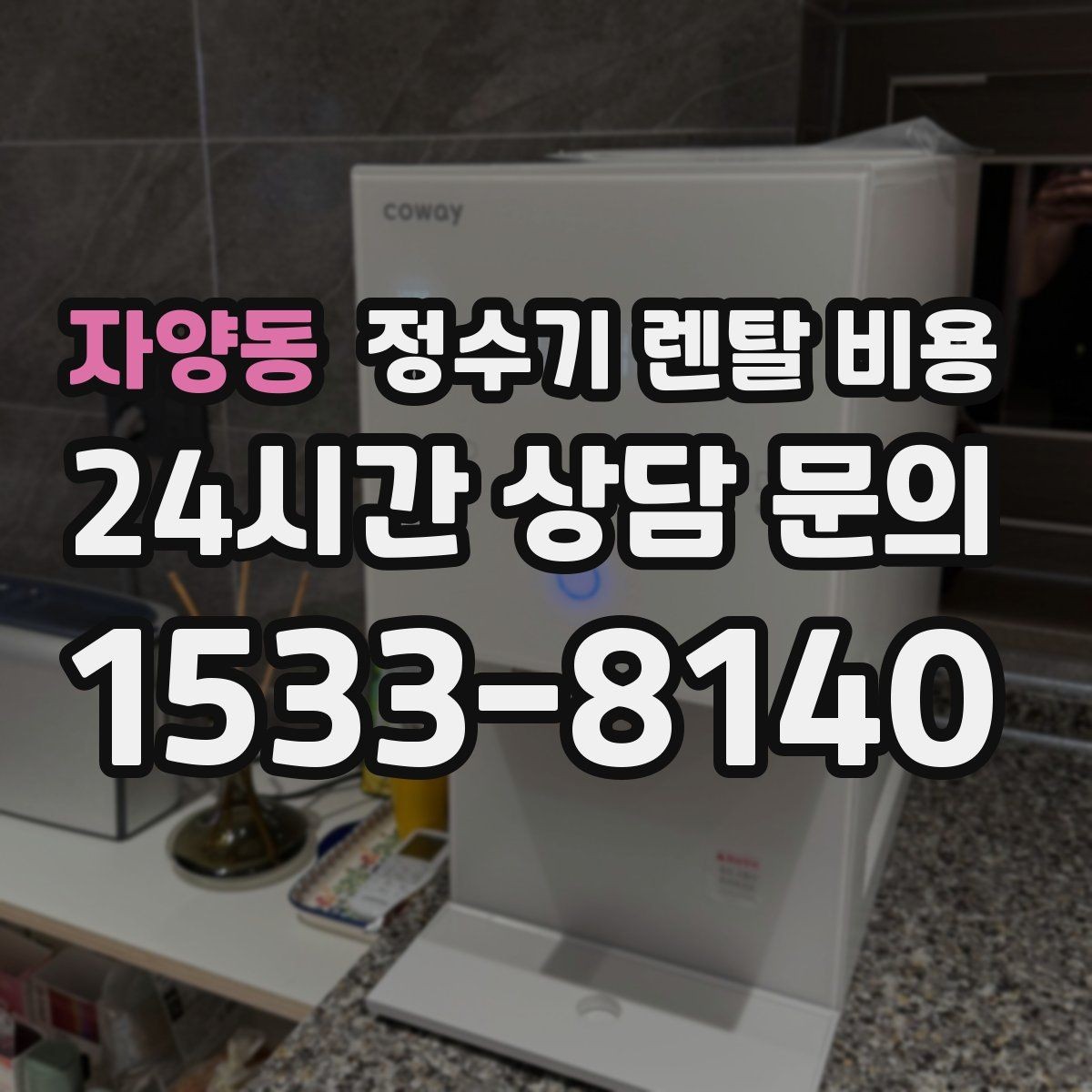 자양동 정수기 렌탈 비용 무전원 제품이 유리한 경우