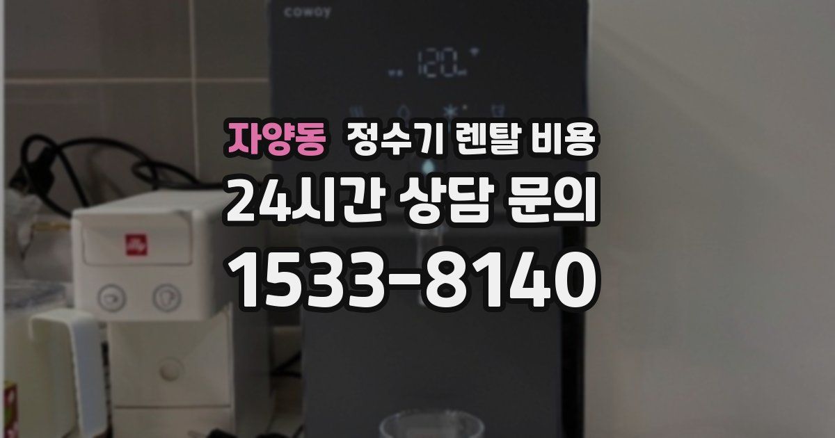 자양동 정수기 렌탈 비용