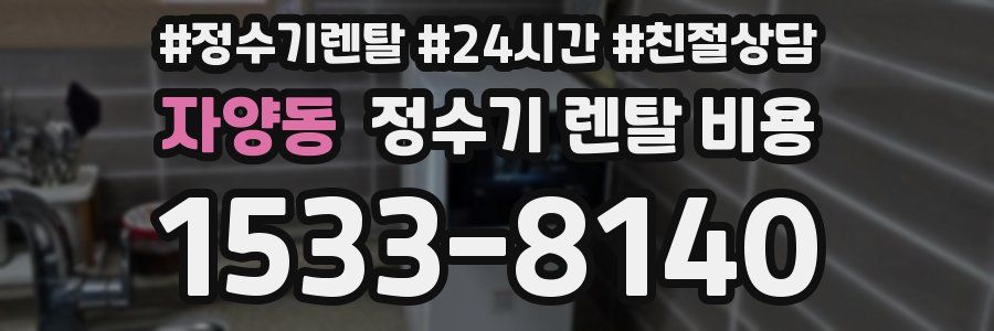 자양동 정수기 렌탈 비용