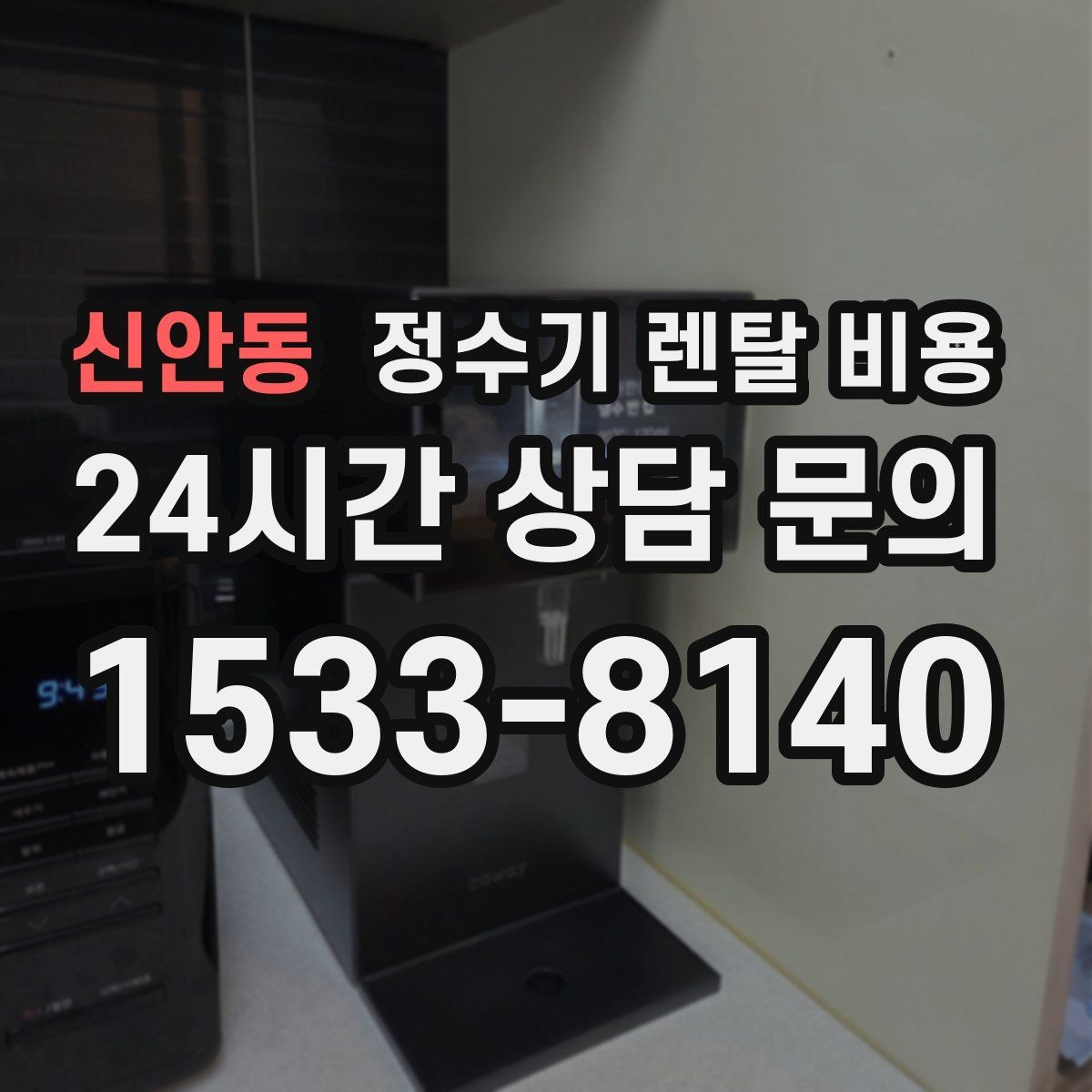신안동 정수기 렌탈 비용 온수 안전 기능 확인이 중요한 이유