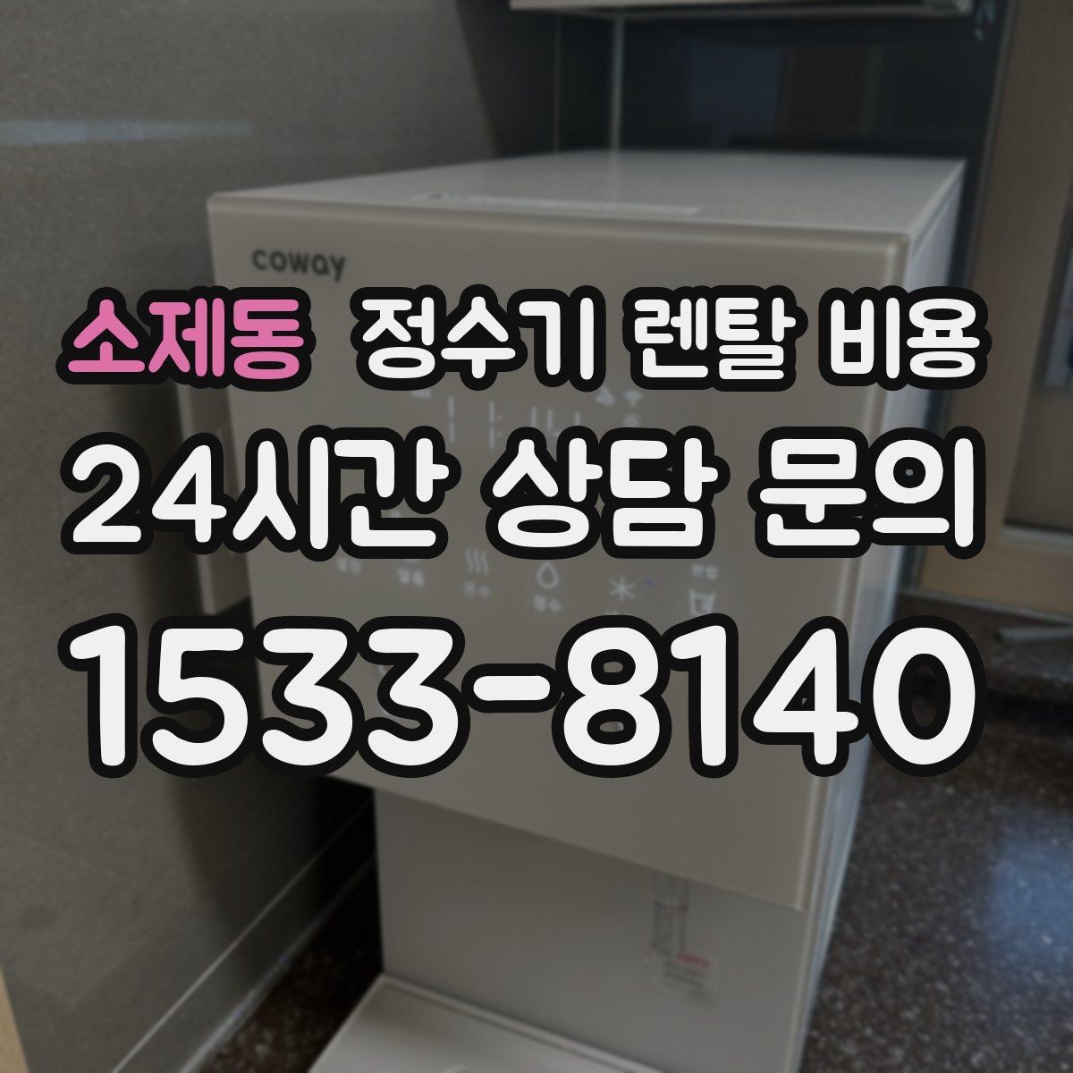 소제동 정수기 렌탈 비용 다양한 조건 속 선택 방법