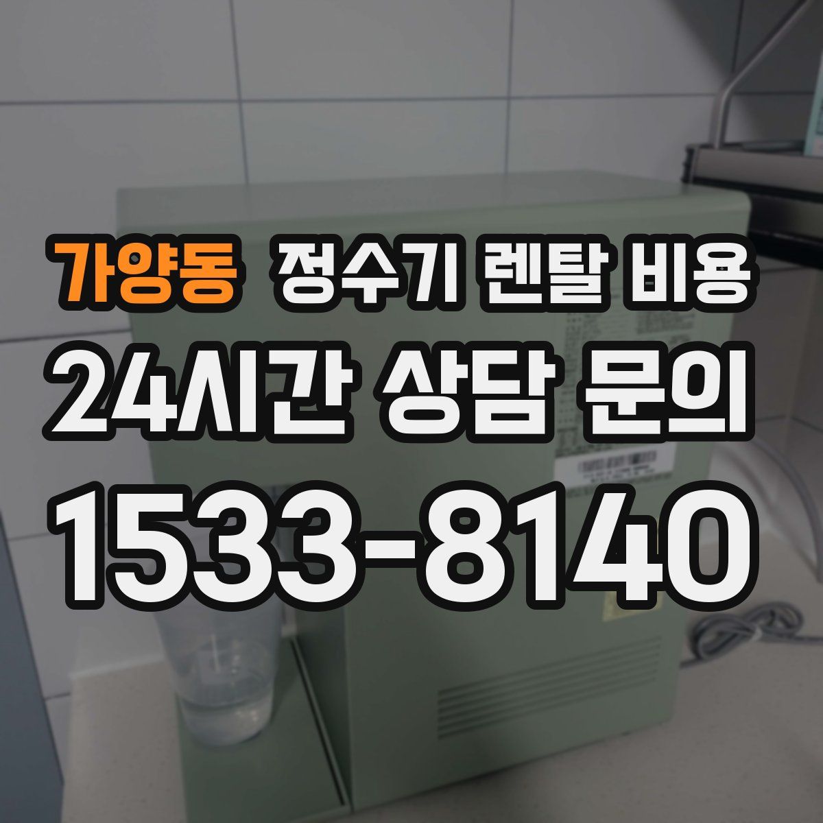 가양동 정수기 렌탈 비용