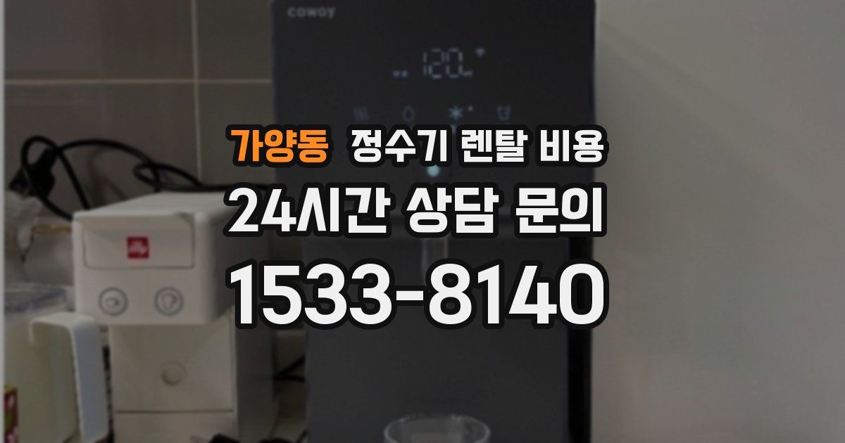 가양동 정수기 렌탈 비용