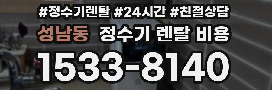 성남동 정수기 렌탈 비용
