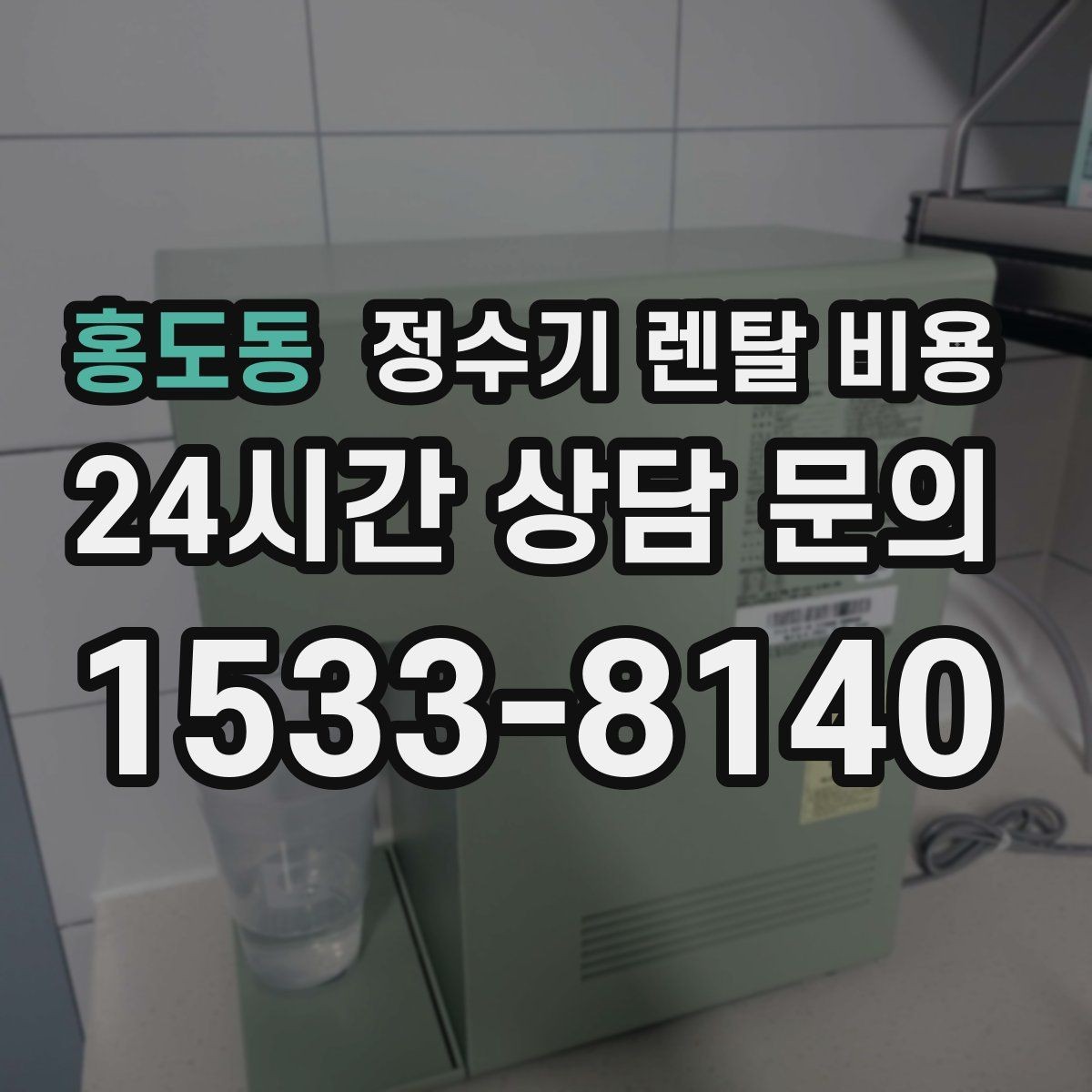 홍도동 정수기 렌탈 비용 실제 생활에서 체감하는 차이는 무엇일까