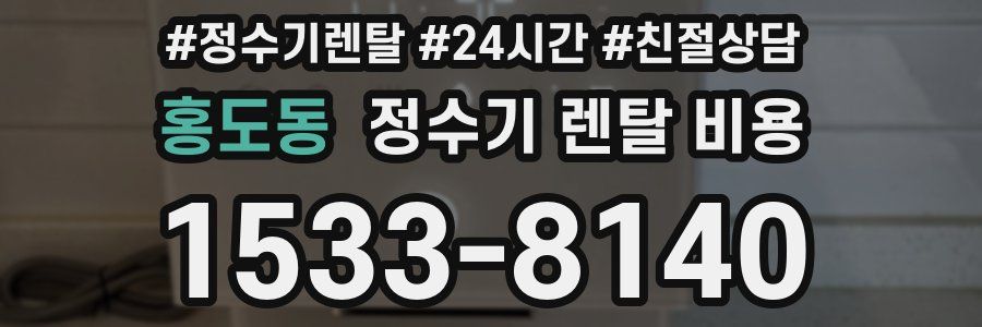 홍도동 정수기 렌탈 비용