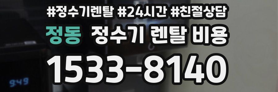 정동 정수기 렌탈 비용