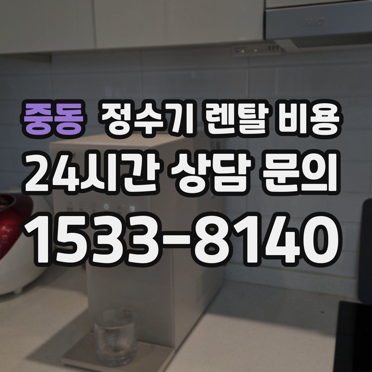 중동 정수기 렌탈 비용 지금 비교할 때 꼭 체크해야 할 핵심만 정리