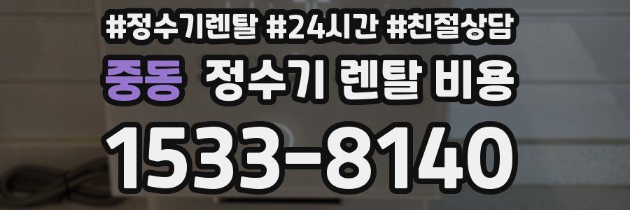 중동 정수기 렌탈 비용