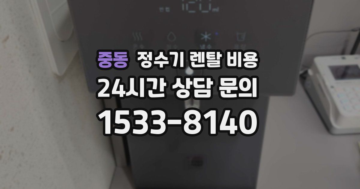 중동 정수기 렌탈 비용