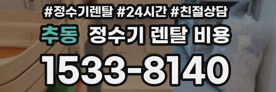 추동 정수기 렌탈 비용