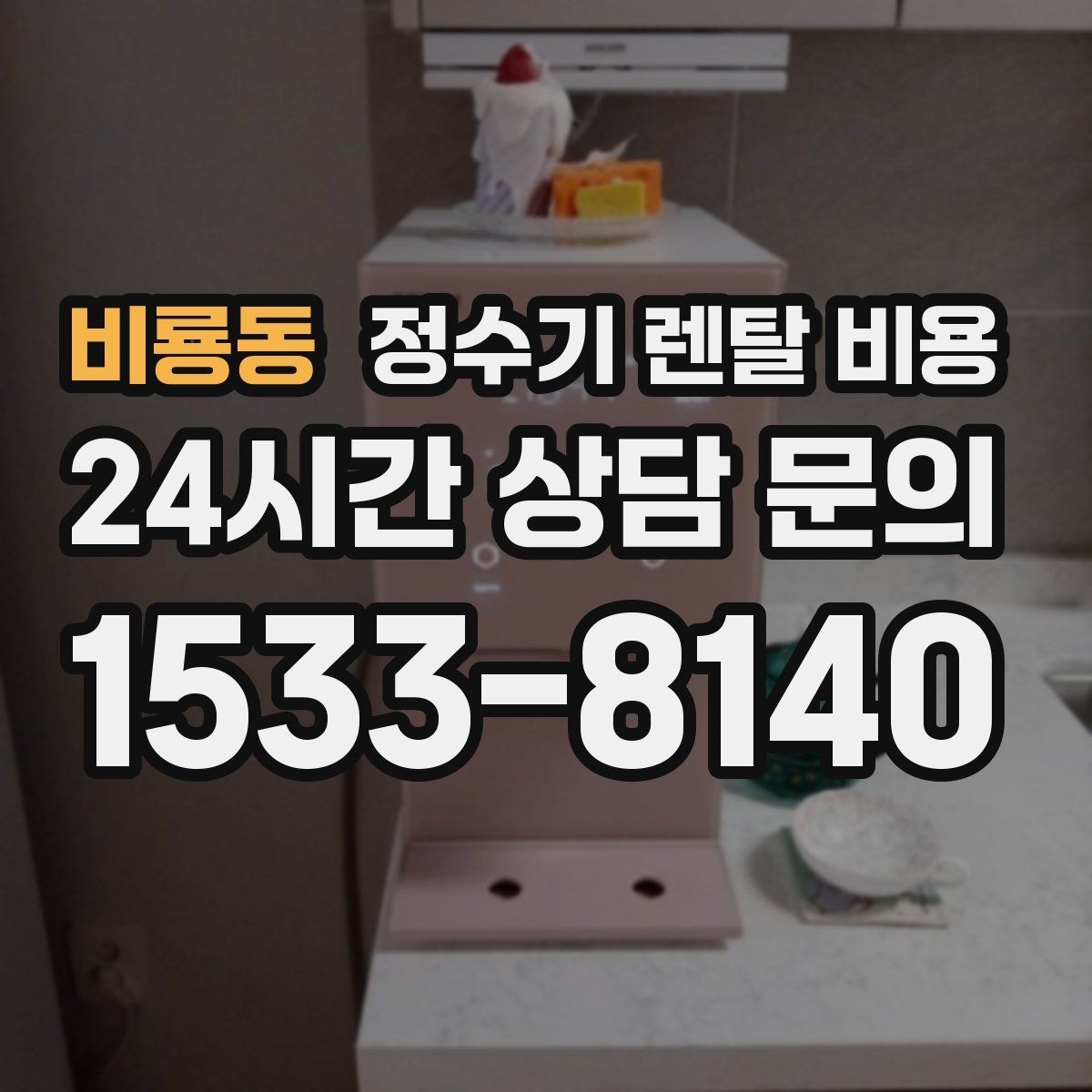 비룡동 정수기 렌탈 비용 장기 이용 시 총비용 계산하는 법