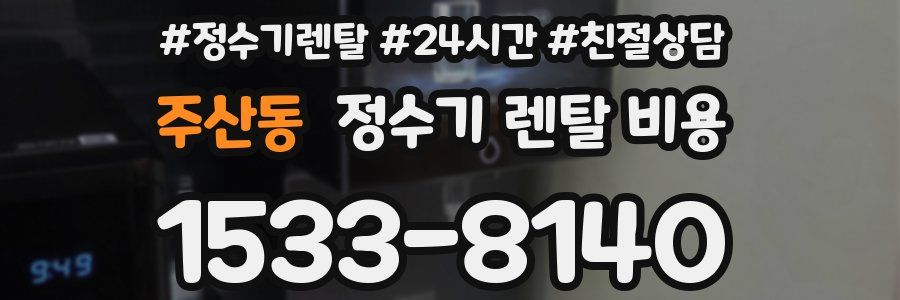 주산동 정수기 렌탈 비용