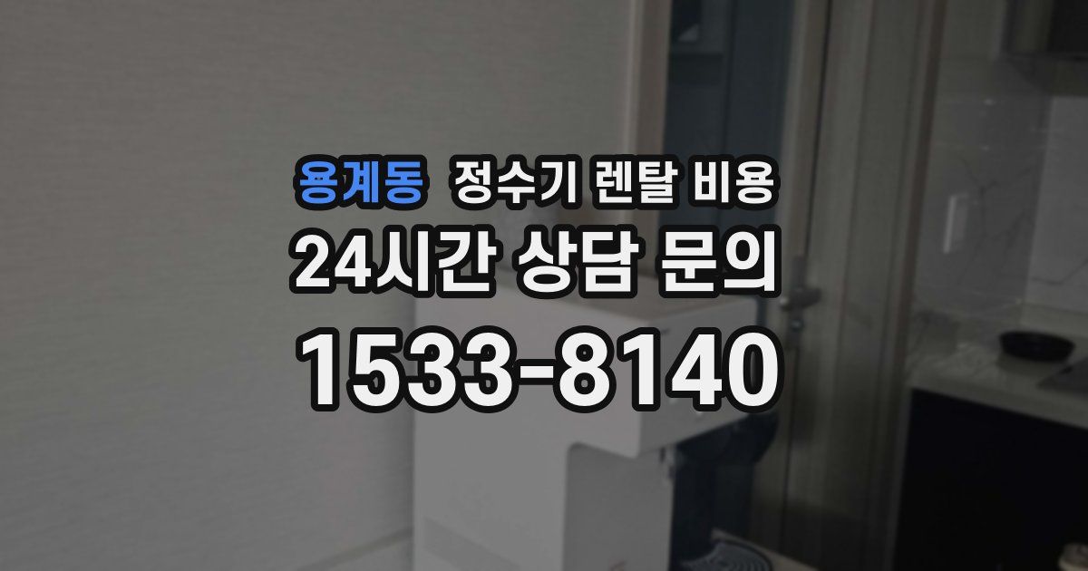 용계동 정수기 렌탈 비용