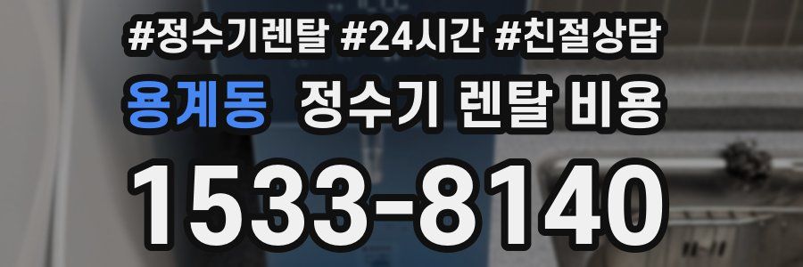 용계동 정수기 렌탈 비용