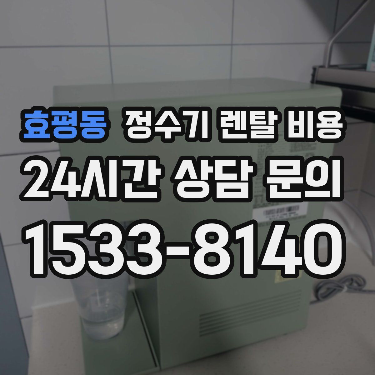효평동 정수기 렌탈 비용