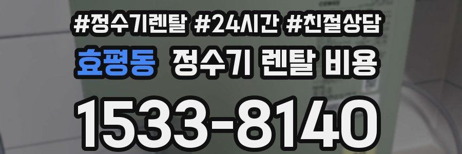 효평동 정수기 렌탈 비용