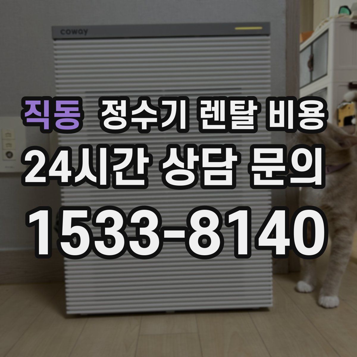 직동 정수기 렌탈 비용