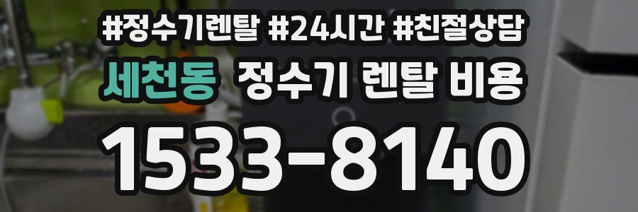 세천동 정수기 렌탈 비용