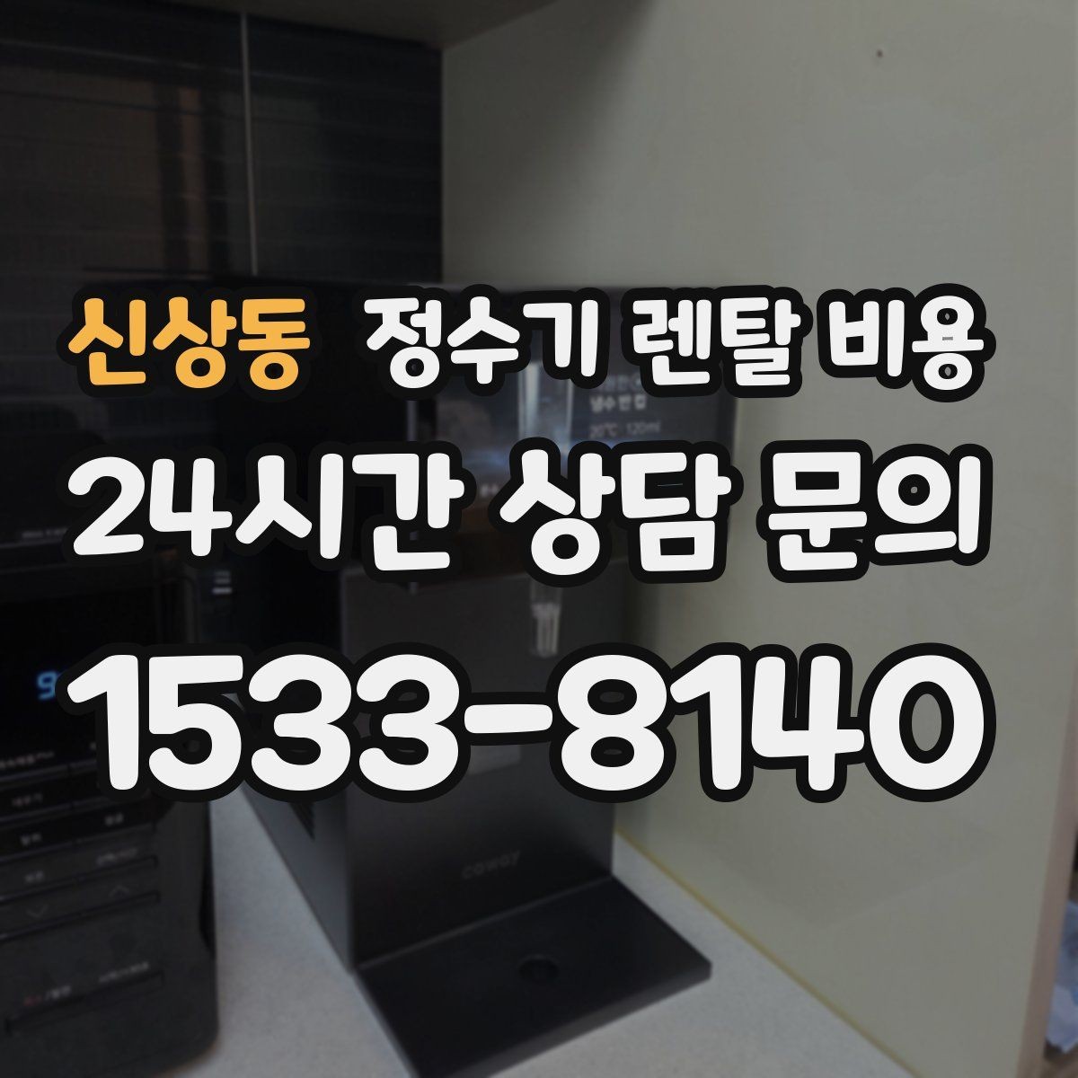 신상동 정수기 렌탈 비용 사무실용은 무엇이 다를까
