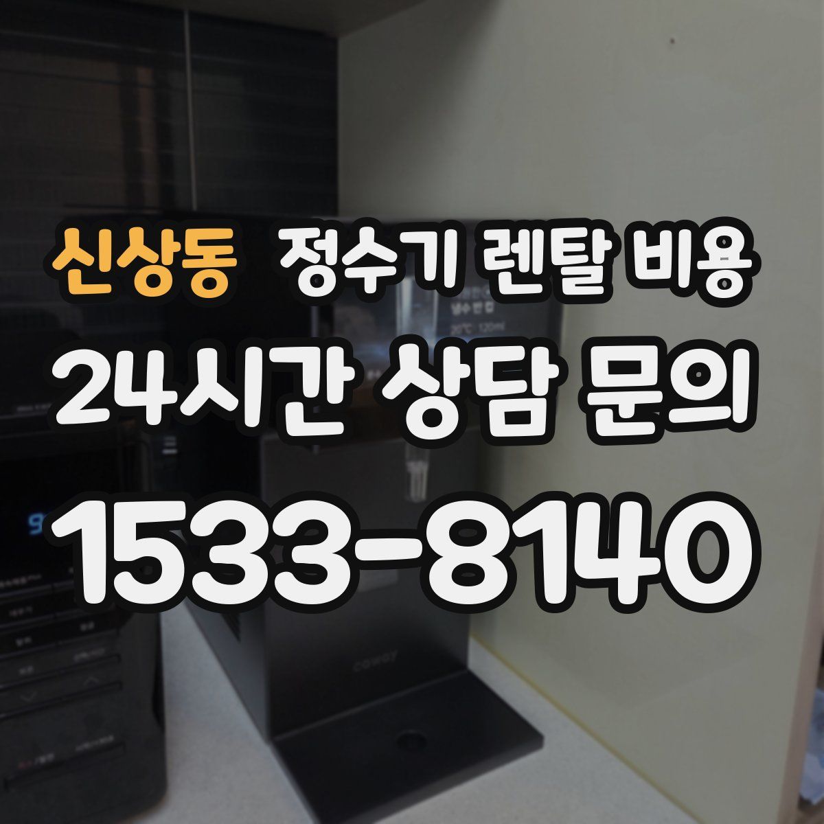 신상동 정수기 렌탈 비용