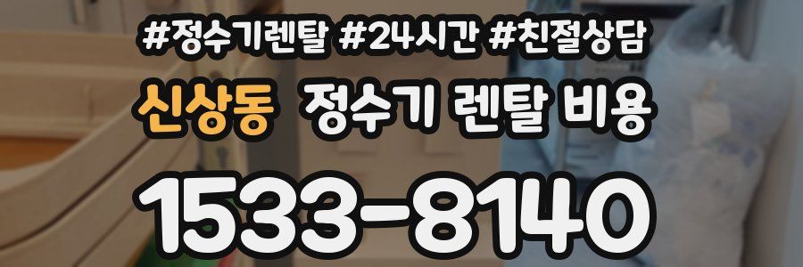 신상동 정수기 렌탈 비용