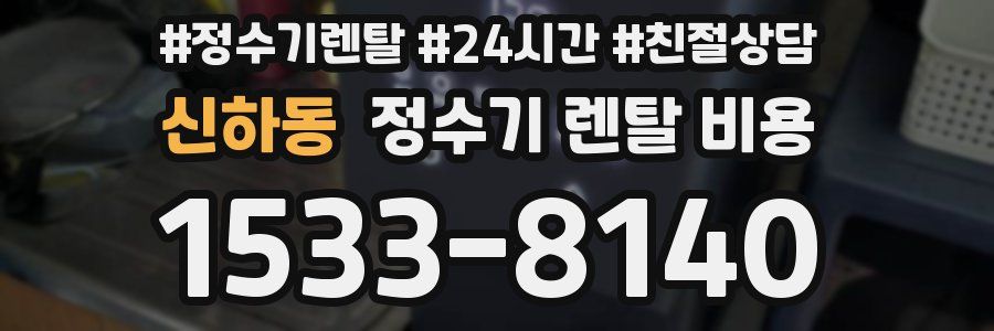 신하동 정수기 렌탈 비용