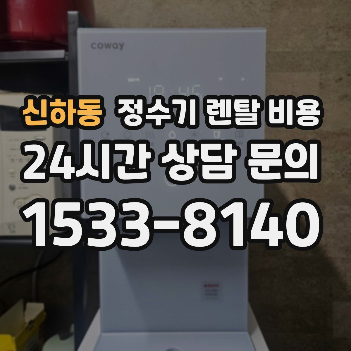 신하동 정수기 렌탈 비용