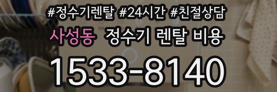 사성동 정수기 렌탈 비용