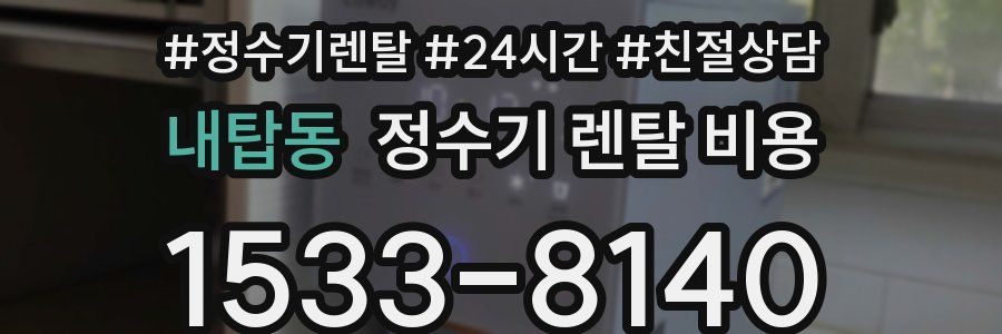 내탑동 정수기 렌탈 비용