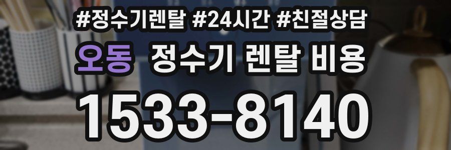 오동 정수기 렌탈 비용