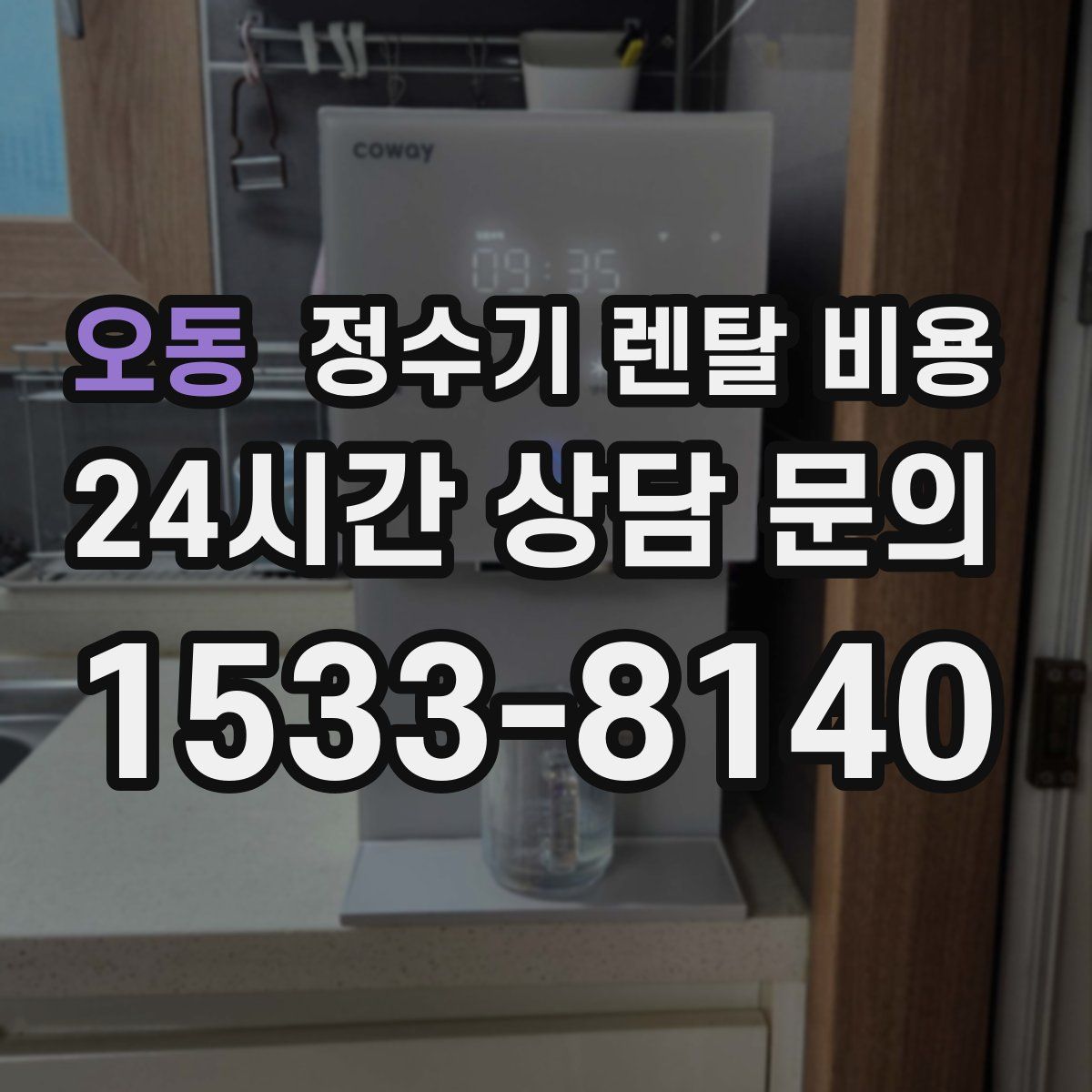 오동 정수기 렌탈 비용