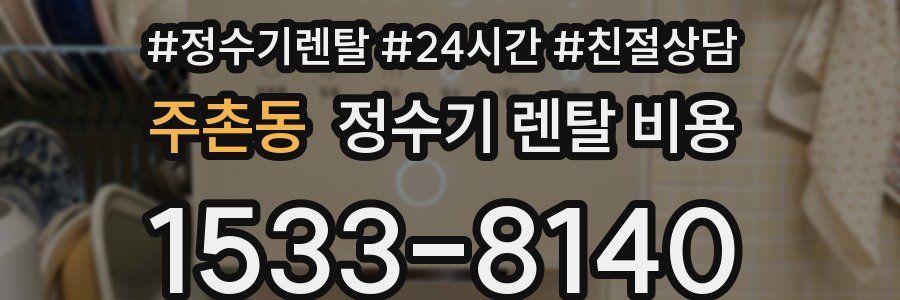 주촌동 정수기 렌탈 비용