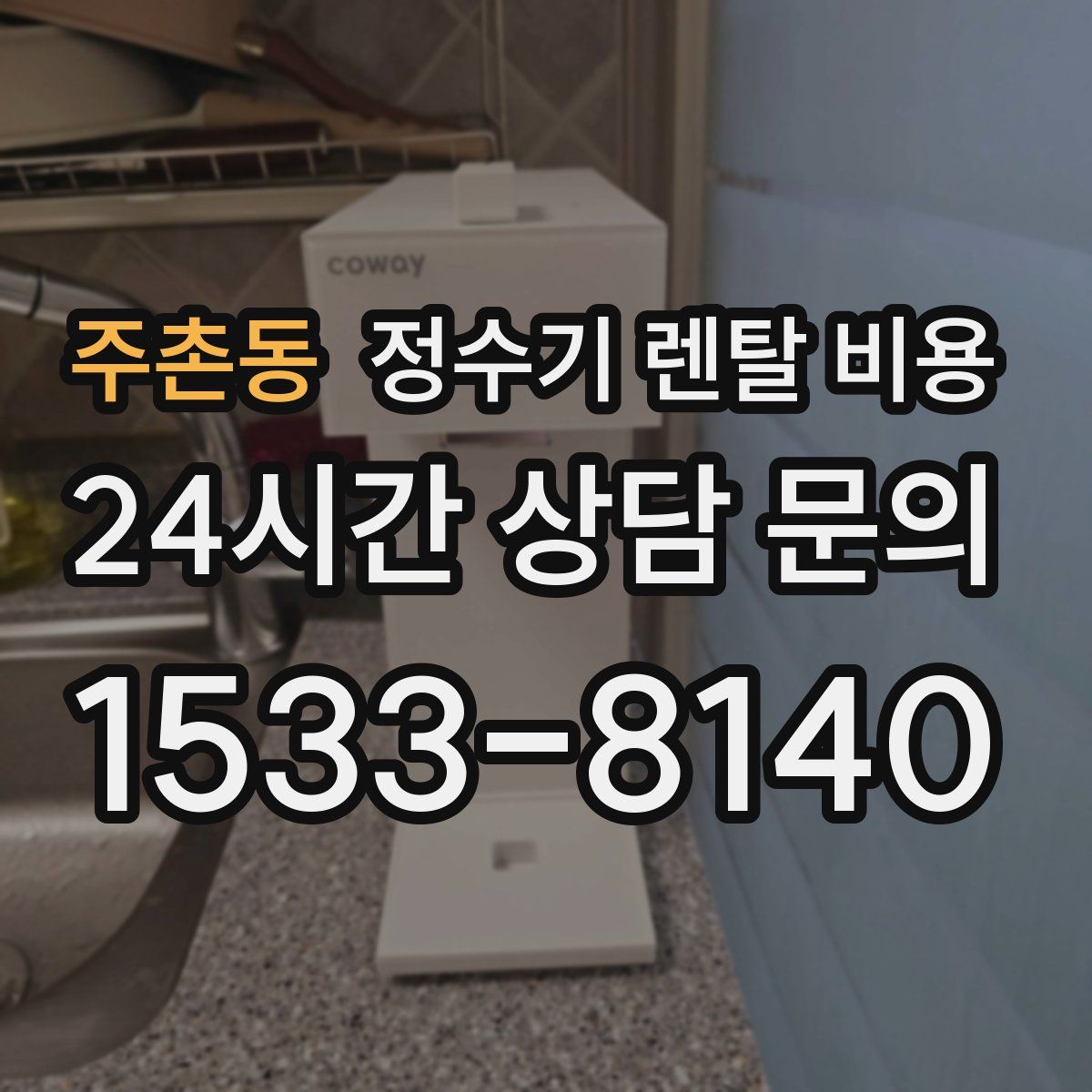 주촌동 정수기 렌탈 비용