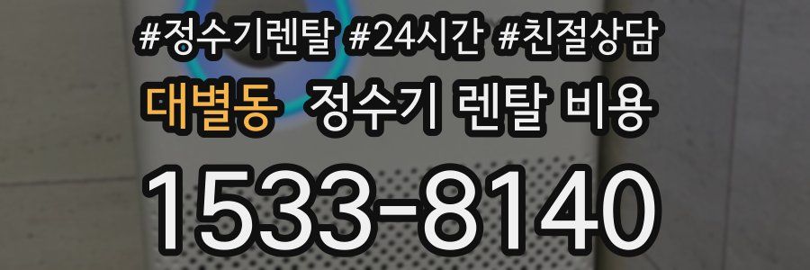 대별동 정수기 렌탈 비용