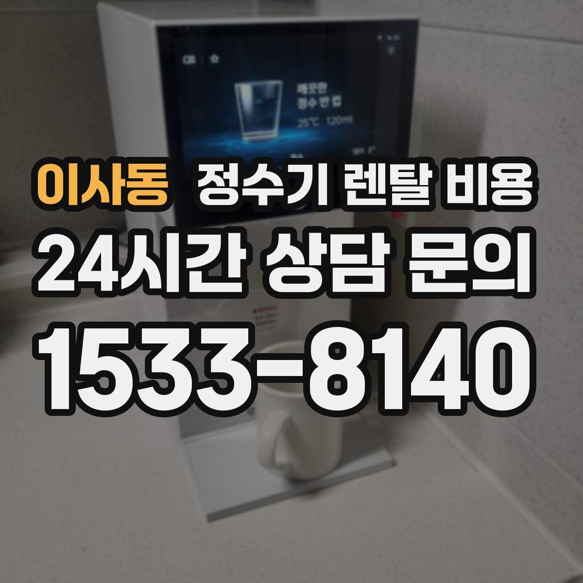이사동 정수기 렌탈 비용