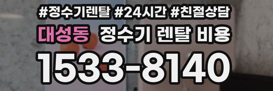 대성동 정수기 렌탈 비용