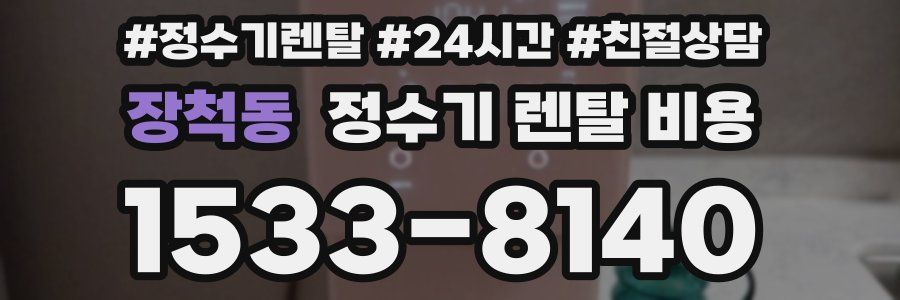 장척동 정수기 렌탈 비용