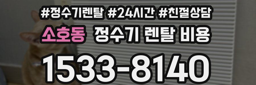 소호동 정수기 렌탈 비용