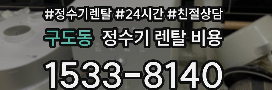 구도동 정수기 렌탈 비용