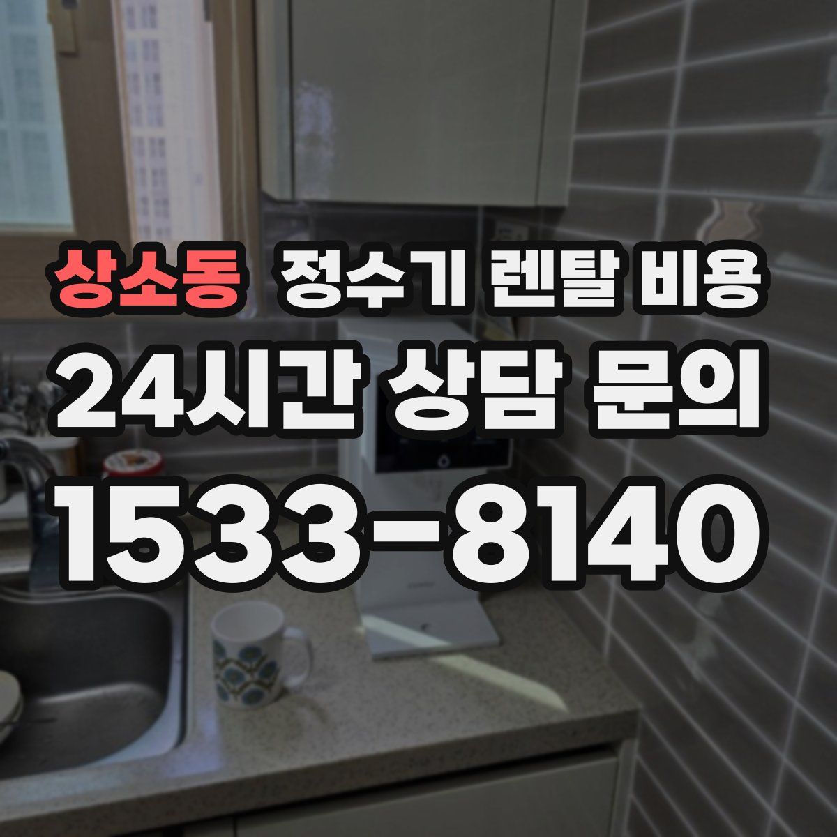 상소동 정수기 렌탈 비용