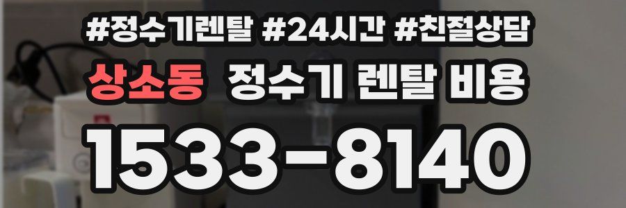 상소동 정수기 렌탈 비용