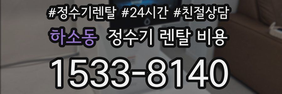 하소동 정수기 렌탈 비용