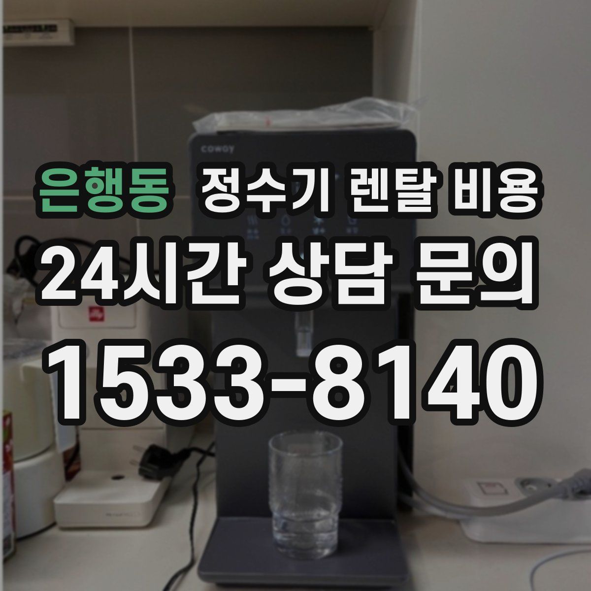 은행동 정수기 렌탈 비용