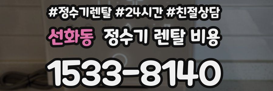 선화동 정수기 렌탈 비용