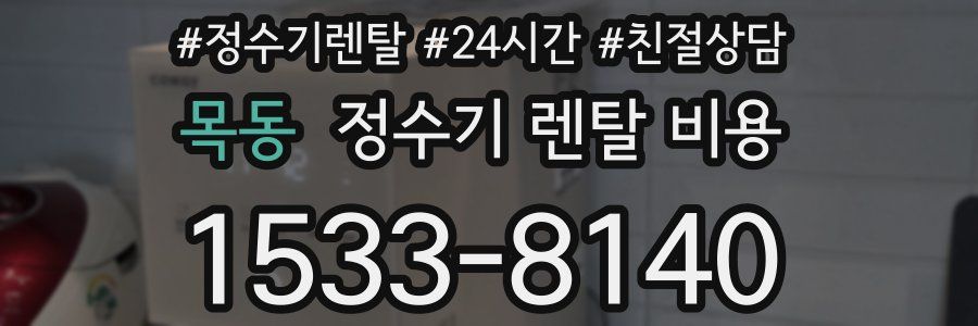 목동 정수기 렌탈 비용