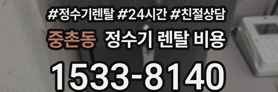 중촌동 정수기 렌탈 비용