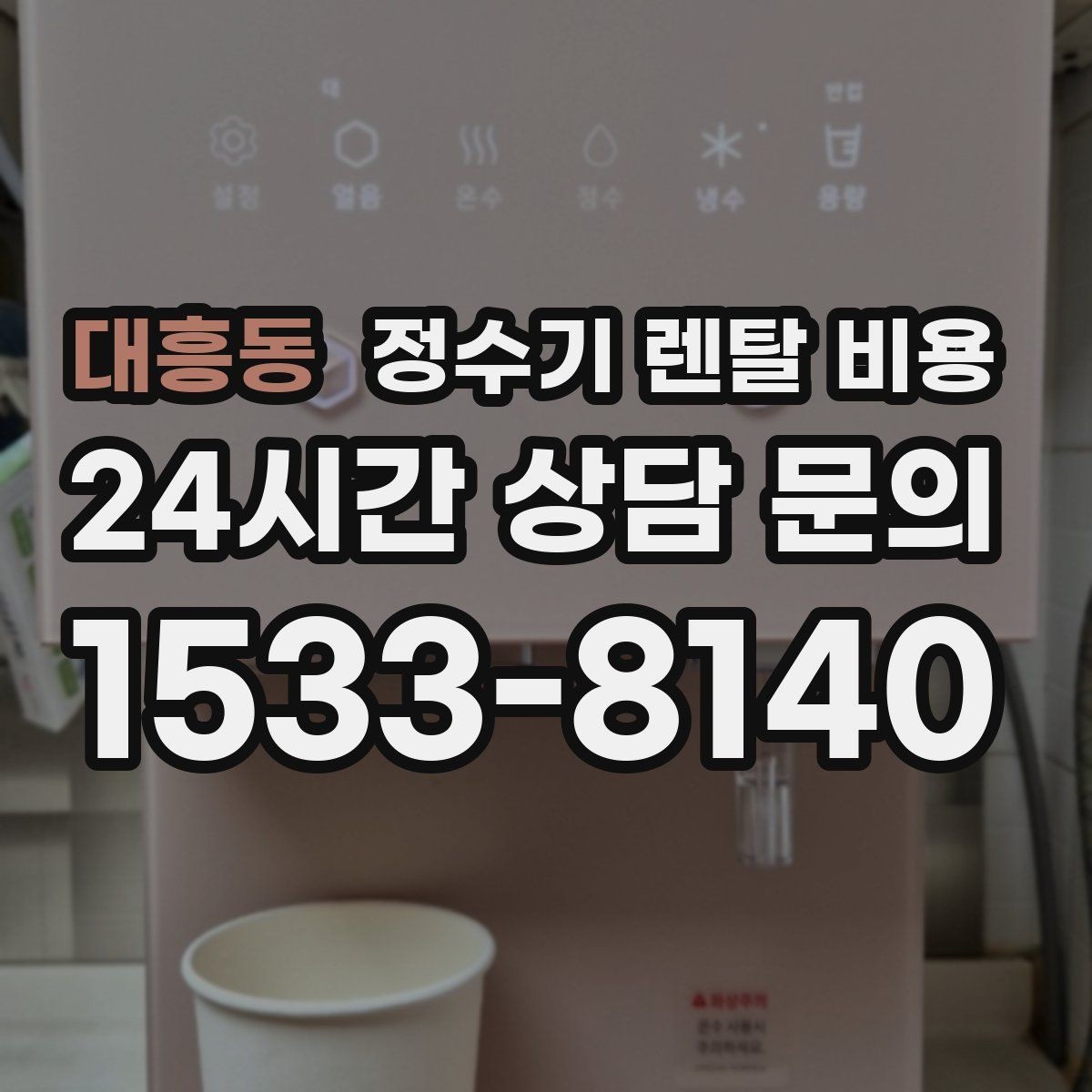 대흥동 정수기 렌탈 비용 카드 할인 적용 시 주의할 점