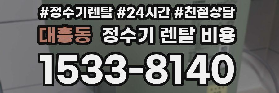 대흥동 정수기 렌탈 비용